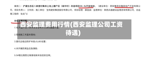 西安监理费用行情(西安监理公司工资待遇)-第2张图片
