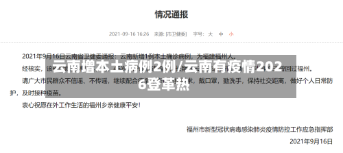 云南增本土病例2例/云南有疫情2026登革热-第2张图片