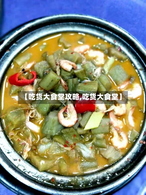 【吃货大食堂攻略,吃货大食堂】