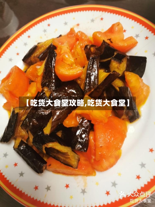 【吃货大食堂攻略,吃货大食堂】-第2张图片
