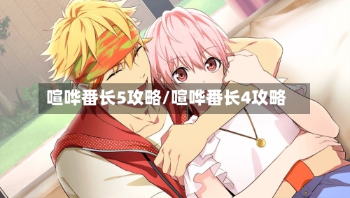 喧哗番长5攻略/喧哗番长4攻略
