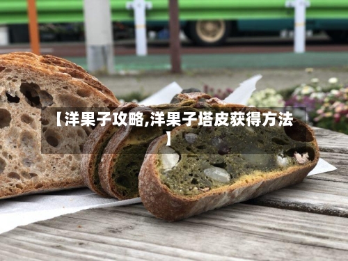 【洋果子攻略,洋果子塔皮获得方法】-第3张图片
