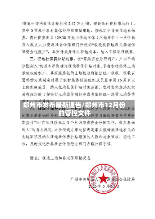 郑州市发布最新通告/郑州市12月份的管控文件