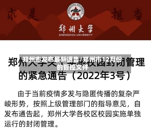 郑州市发布最新通告/郑州市12月份的管控文件-第2张图片