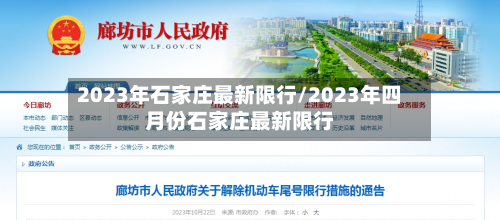 2023年石家庄最新限行/2023年四月份石家庄最新限行-第2张图片