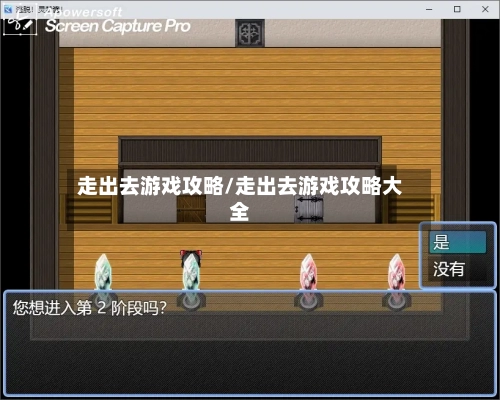 走出去游戏攻略/走出去游戏攻略大全