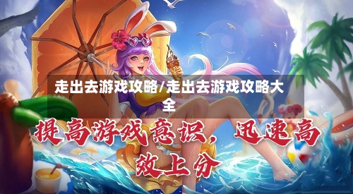 走出去游戏攻略/走出去游戏攻略大全-第3张图片