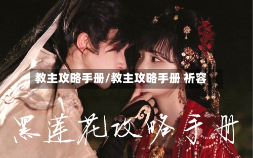 教主攻略手册/教主攻略手册 祈容-第2张图片