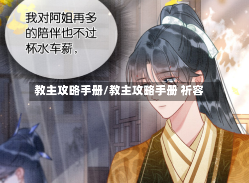 教主攻略手册/教主攻略手册 祈容