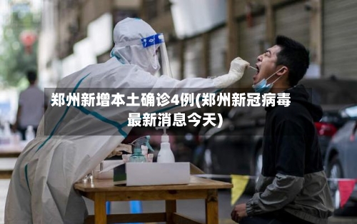 郑州新增本土确诊4例(郑州新冠病毒最新消息今天)-第3张图片