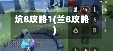 坑8攻略1(兰8攻略)-第2张图片