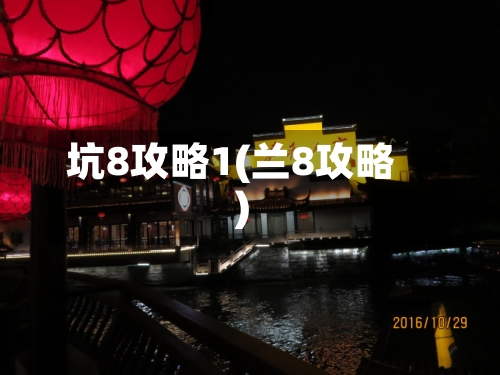 坑8攻略1(兰8攻略)