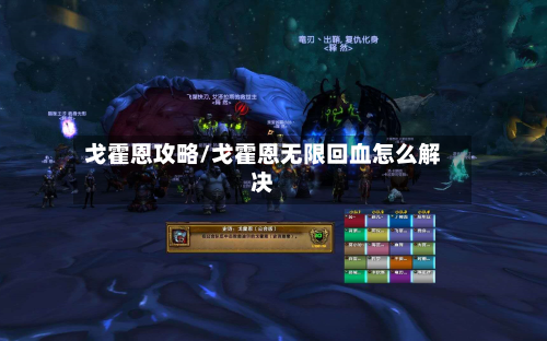 戈霍恩攻略/戈霍恩无限回血怎么解决-第3张图片