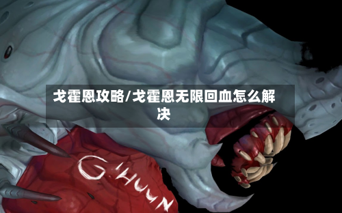 戈霍恩攻略/戈霍恩无限回血怎么解决-第2张图片