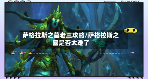 萨格拉斯之墓老三攻略/萨格拉斯之墓是否太难了-第2张图片