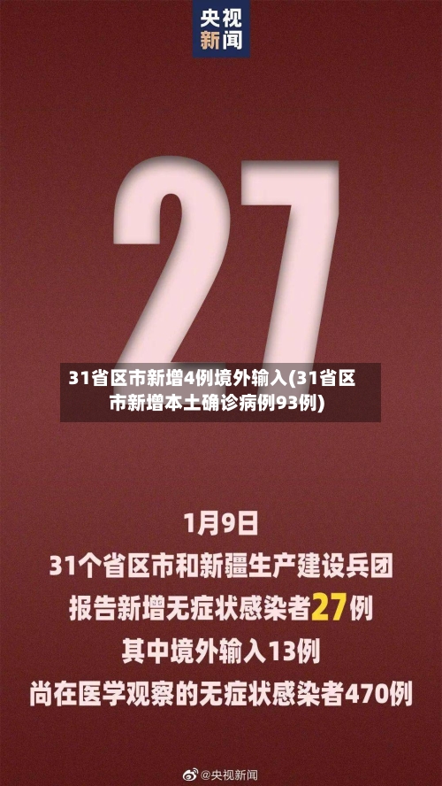 31省区市新增4例境外输入(31省区市新增本土确诊病例93例)