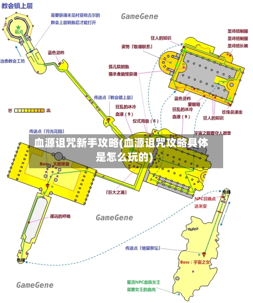 血源诅咒新手攻略(血源诅咒攻略具体是怎么玩的)-第3张图片