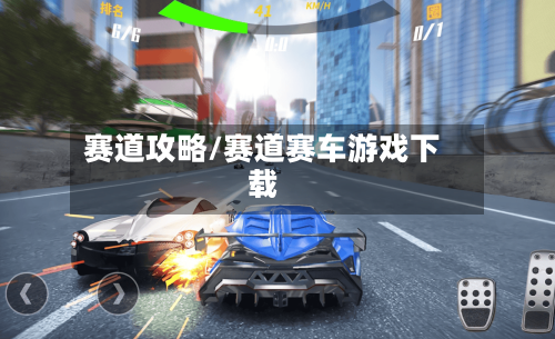 赛道攻略/赛道赛车游戏下载-第2张图片