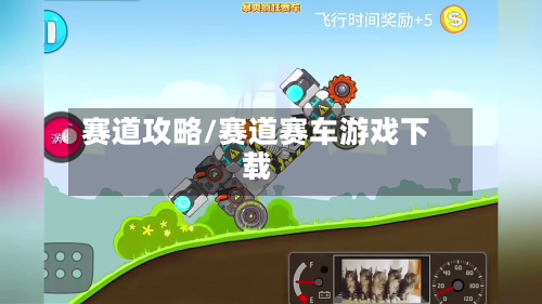 赛道攻略/赛道赛车游戏下载