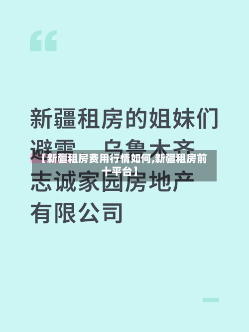 【新疆租房费用行情如何,新疆租房前十平台】-第2张图片
