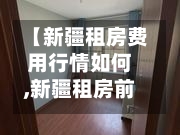 【新疆租房费用行情如何,新疆租房前十平台】-第3张图片
