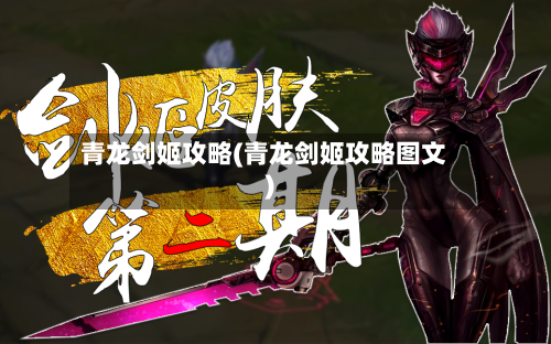 青龙剑姬攻略(青龙剑姬攻略图文)-第2张图片