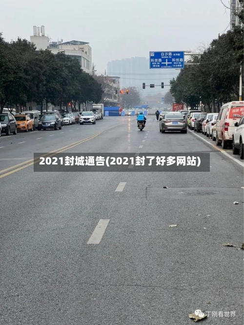 2021封城通告(2021封了好多网站)