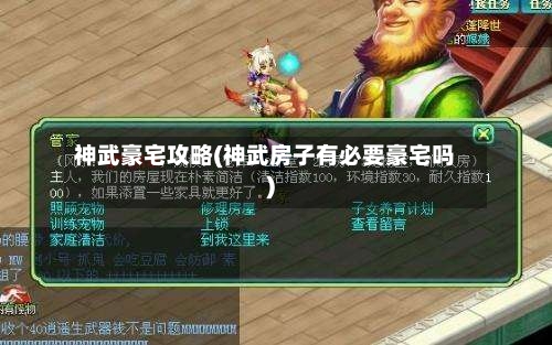 神武豪宅攻略(神武房子有必要豪宅吗)