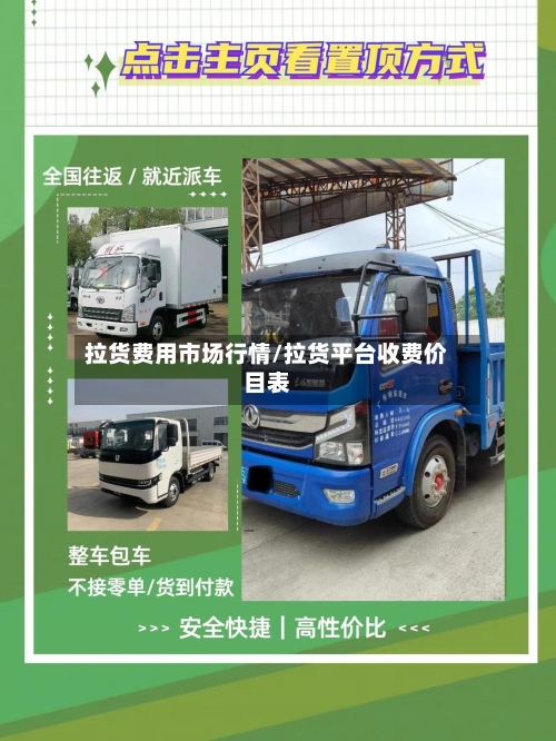 拉货费用市场行情/拉货平台收费价目表