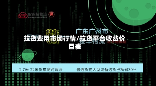 拉货费用市场行情/拉货平台收费价目表-第3张图片