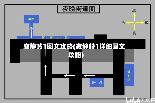 寂静岭1图文攻略(寂静岭1详细图文攻略)