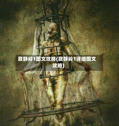 寂静岭1图文攻略(寂静岭1详细图文攻略)-第2张图片