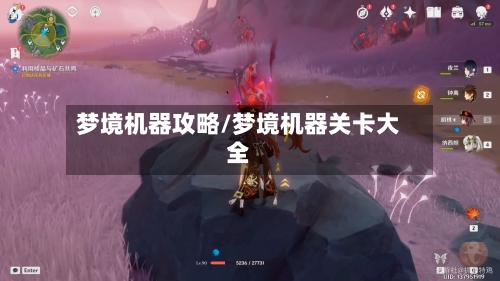 梦境机器攻略/梦境机器关卡大全