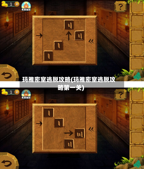 玛雅密室逃脱攻略(玛雅密室逃脱攻略第一关)