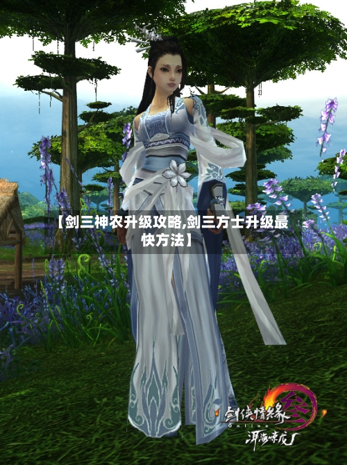 【剑三神农升级攻略,剑三方士升级最快方法】