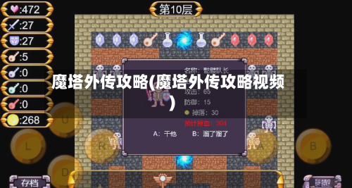 魔塔外传攻略(魔塔外传攻略视频)