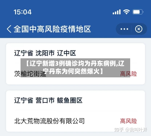 【辽宁新增3例确诊均为丹东病例,辽宁丹东为何突然爆火】-第3张图片