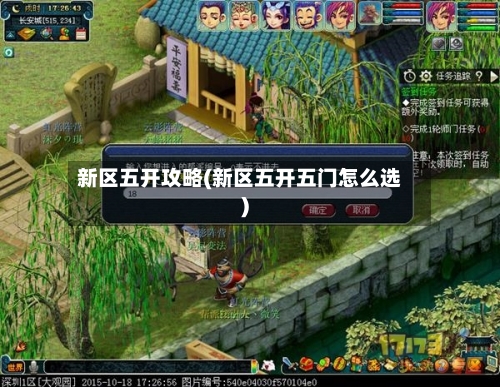 新区五开攻略(新区五开五门怎么选)-第2张图片
