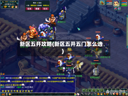 新区五开攻略(新区五开五门怎么选)
