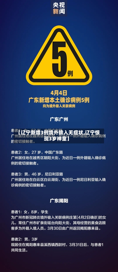 【辽宁新增3例境外输入无症状,辽宁惊现3岁神童】