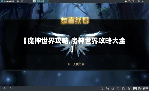【魔神世界攻略,魔神世界攻略大全】