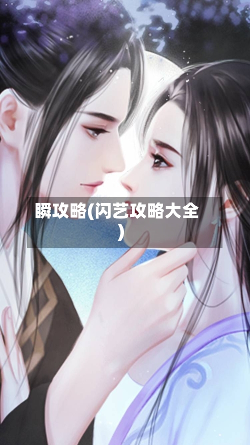 瞬攻略(闪艺攻略大全)-第2张图片