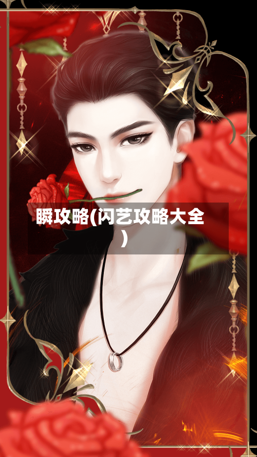瞬攻略(闪艺攻略大全)-第1张图片
