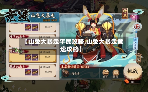 【山兔大暴走平民攻略,山兔大暴走竞速攻略】-第3张图片
