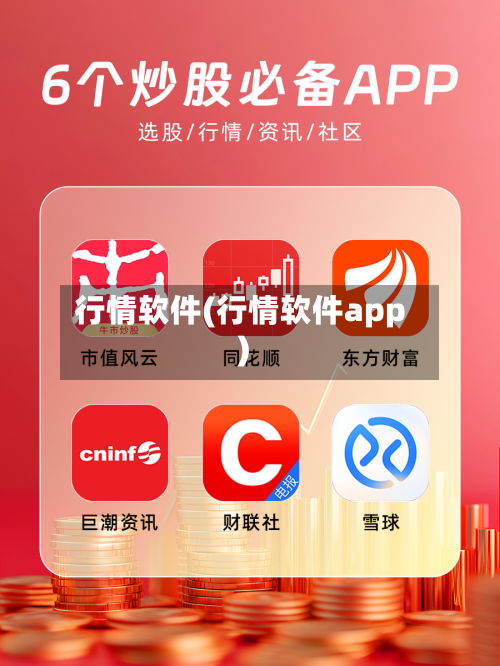 行情软件(行情软件app)