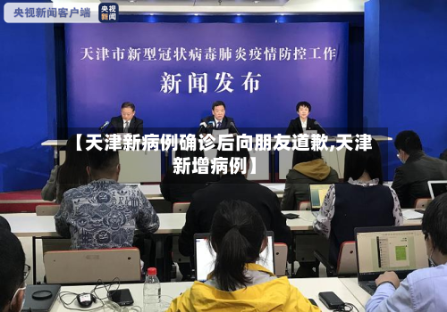 【天津新病例确诊后向朋友道歉,天津新增病例】-第2张图片