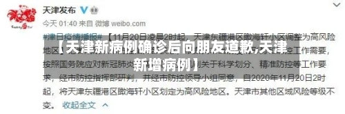 【天津新病例确诊后向朋友道歉,天津新增病例】-第3张图片
