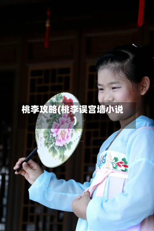 桃李攻略(桃李误宫墙小说)-第2张图片