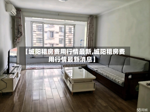【城阳租房费用行情最新,城阳租房费用行情最新消息】-第3张图片