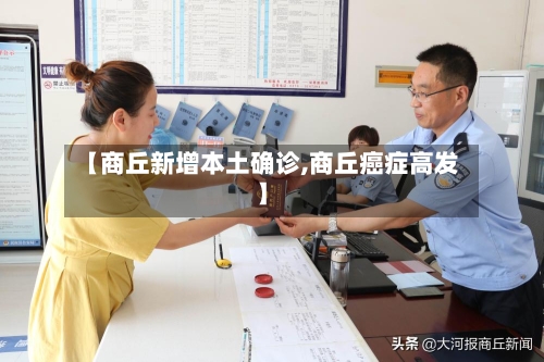 【商丘新增本土确诊,商丘癌症高发】-第2张图片